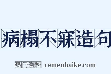 病榻不寐造句是什么意思的图片